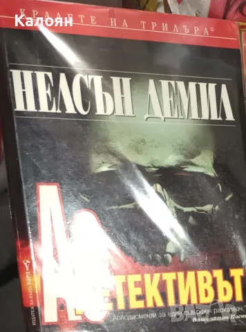 Нелсън Демил - Аз, детективът (1998)