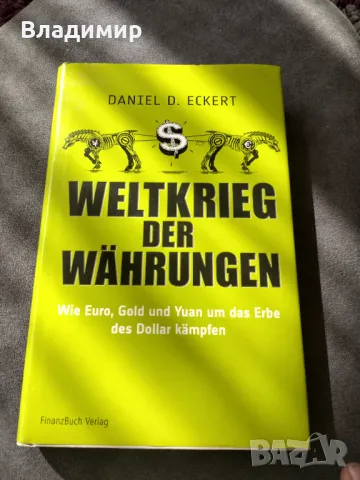 Книга на Даниел Екерт - Световна война на валутите , снимка 1 - Специализирана литература - 46891542