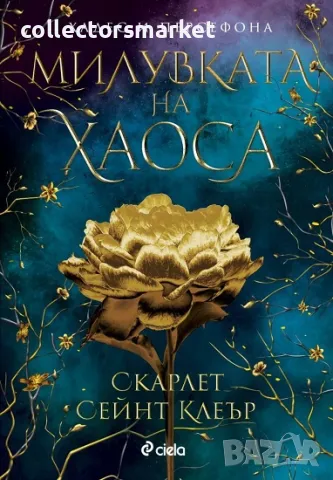 Милувката на хаоса + книга ПОДАРЪК