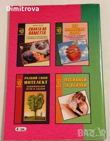 Вашият коефициент на интелигентност. Книга втора: Проверете Вашия IQ - Ханс Айзенк, снимка 2 - Други - 51620533