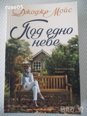 Книга "Под едно небе - Джоджо Мойс" - 448 стр.