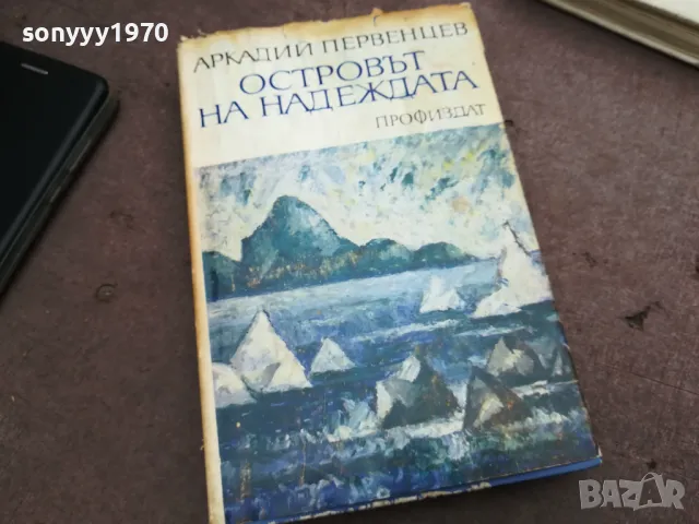 ОСТРОВЪТ НА НАДЕЖДАТА 3012241920, снимка 1 - Други - 48494833