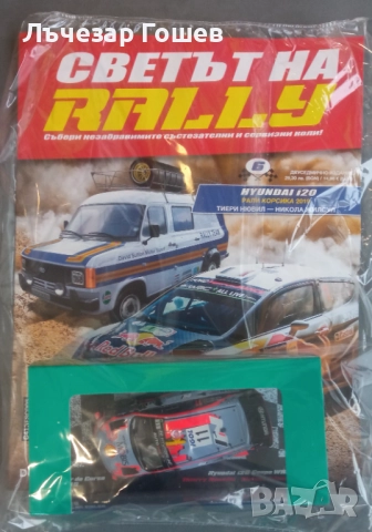 Умален модел на рали автомобил брой 3,4,5 и 6.., снимка 2 - Колекции - 52147146