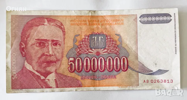 50 милиона динара 1993 год Югославия, снимка 1