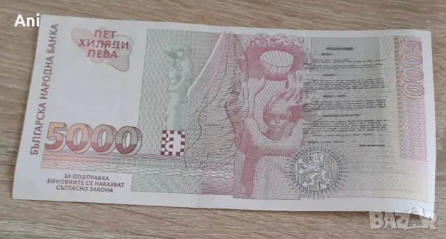 5000 лева 1996 година., снимка 2 - Нумизматика и бонистика - 47156305