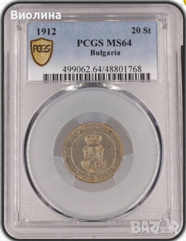 20 стотинки 1912 MS 64 PCGS , снимка 1 - Нумизматика и бонистика - 45505551