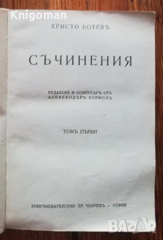 Съчинения, Том 1, Христо Ботев, 1948, снимка 2 - Българска литература - 47559740