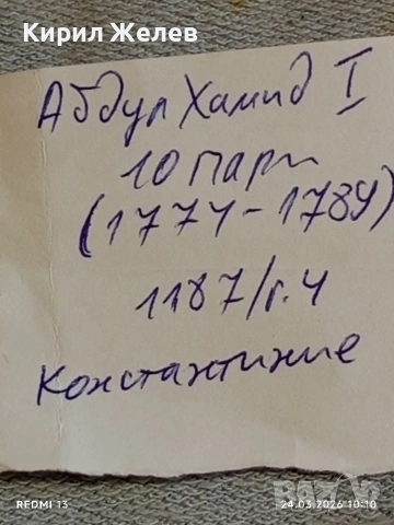Сребърна монета 10 пари 1187/4г. Османска Империя Султан Абдул Хамид първи 21295, снимка 9 - Нумизматика и бонистика - 53956403