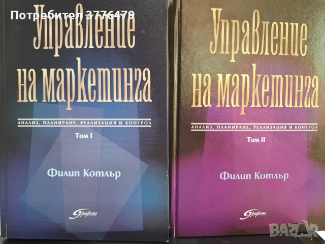 Управление на маркетинга, Филип Котлър, 1и2 том, снимка 1 - Специализирана литература - 47027024