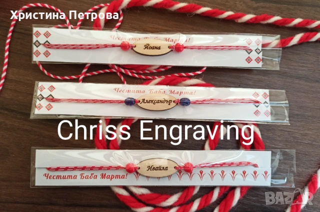 Мартеници гривни с имена, снимка 3 - Ръчно изработени сувенири - 53148106