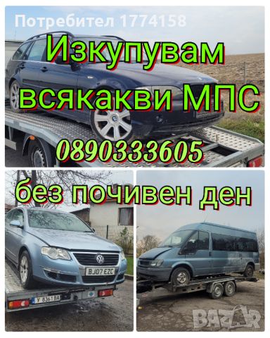 Изкупувам всякакви автомобили, бусове камиони работим в цяла България , снимка 2 - Изкупуване на коли за скрап - 46199457