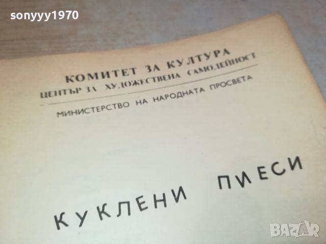 КУКЛЕНИ ПИЕСИ 3004241019, снимка 6 - Други - 45521489