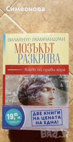 2 книги - Благоденствие и Мозъкът разкрива, снимка 3 - Художествена литература - 46366483