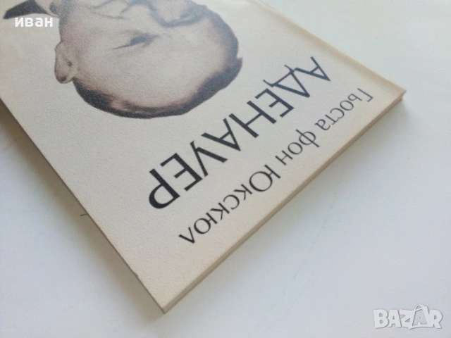 Аденауер - Гьоста фон Юкскюл - 1999г, снимка 8 - Други - 53355648