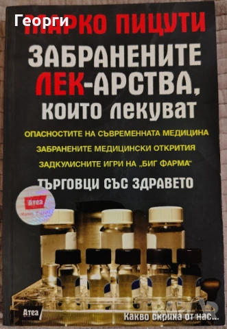 Марко Пицути / Забранените лекарства които лекуват