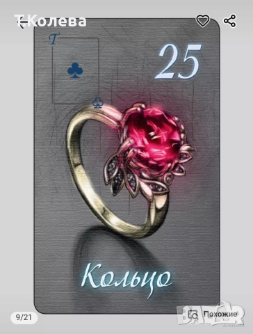 Оракул Ленорман-Очарованието на нощта , снимка 6 - Езотерика - 52067294