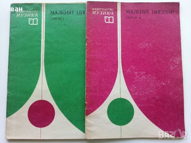 Малкият цигулар - 1 и 3 свитък - К.Зидаров,П.Арнаудов - 1980г., снимка 1 - Учебници, учебни тетрадки - 46371931