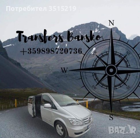 Transfers Bansko - Airport Sofia/Airport Plovdiv and other , снимка 1 - Други услуги - 45647015