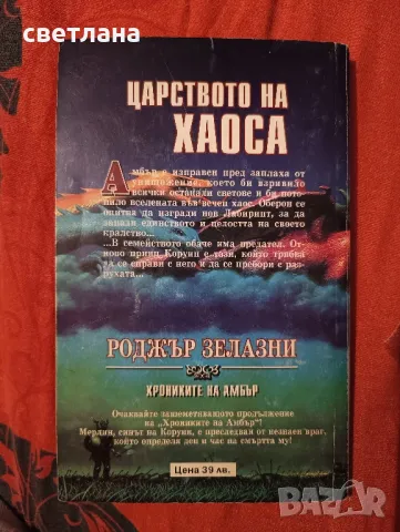 книги от Роджър Зелазни, снимка 6 - Специализирана литература - 48483993