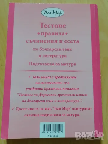 Тестове, правила, съчинения и есета по български език и литература, снимка 2 - Учебници, учебни тетрадки - 47036408