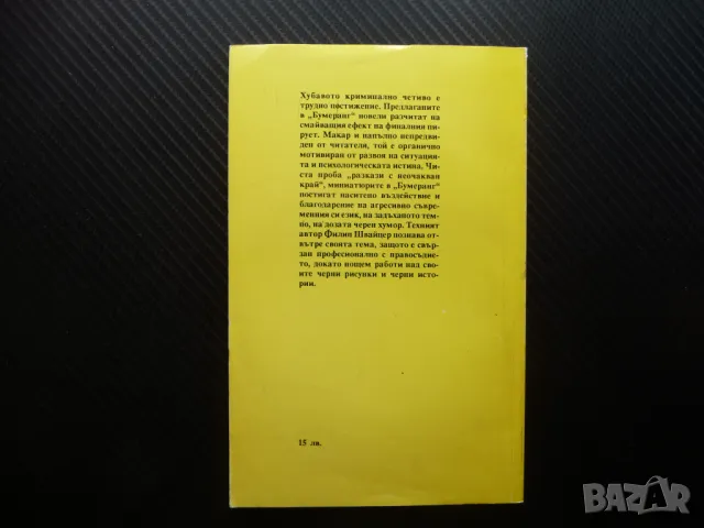 Бумеранг Филип Швайцер хубаво криминално четиво неочакван край, снимка 3 - Художествена литература - 49594487