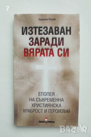 Книга Изтезаван заради вярата си - Харалан Попов 2013 г., снимка 1 - Други - 45790898