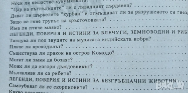 Легенди, поверия и истини за животни - Димо Божков, снимка 5 - Детски книжки - 51182874