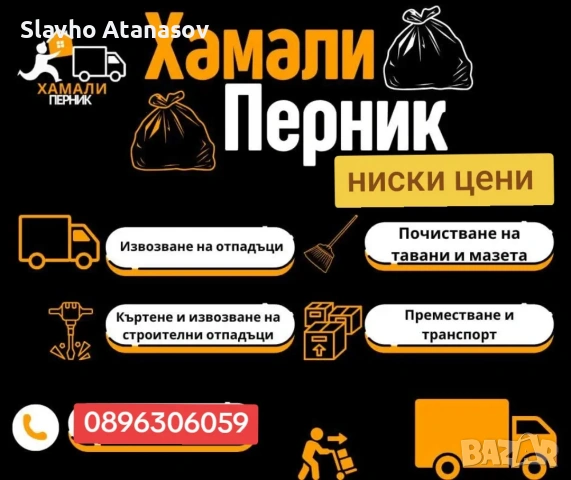 хамали Дупница радомир перник София Благоевград 