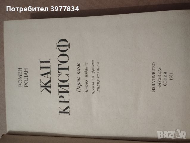 "Жан Кристоф" Ромен Ролан, снимка 2 - Художествена литература - 45808290