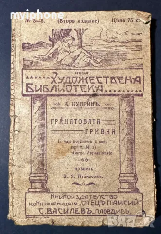 Стара Книга Гранатовата Гривна / А. Куприн 1917 г., снимка 1 - Антикварни и старинни предмети - 49528924