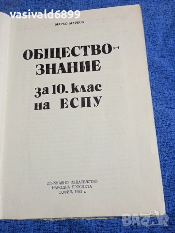 "Обществознание за 10 клас на ЕСПУ", снимка 4 - Учебници, учебни тетрадки - 53911049