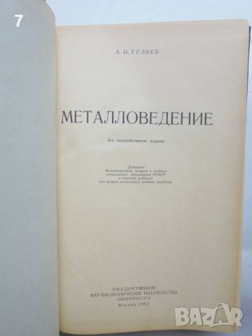 Книга Металловедение - А. П. Гуляев 1963 г., снимка 2 - Специализирана литература - 46164626