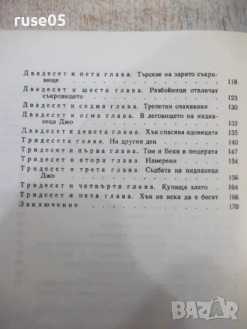 Книга "Приключенията на Том Сойер - Марк Твен" - 174 стр., снимка 6 - Детски книжки - 49104254