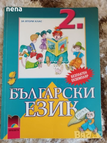 Учебници, тетрадки, помагала за 2клас, снимка 9 - Ученически пособия, канцеларски материали - 46378958