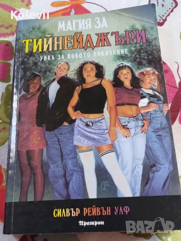 Магия за тийнейджъри. Уика за новото поколение. 