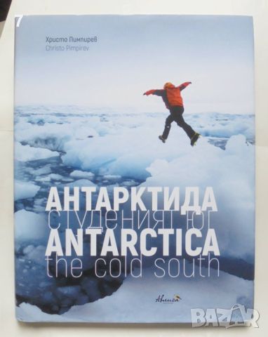 Книга Антарктида: Студеният юг - Христо Пимпирев 2017 г., снимка 1 - Други - 45964042