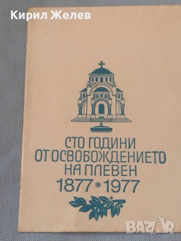 Рядък пощенски плик с марки и печати 100г. От ОСВОБОЖДЕНИЕТО на ПЛЕВЕН за КОЛЕКЦИЯ 46519, снимка 4 - Филателия - 46733177