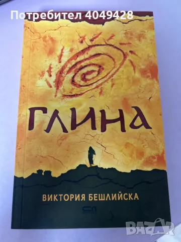 Книга: Глина, снимка 1 - Художествена литература - 47087797