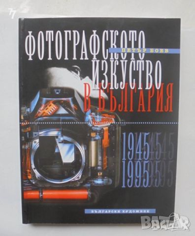 Книга Фотографското изкуство в България. Част 2: 1945-1995 Петър Боев 2000 г., снимка 1 - Други - 45898473