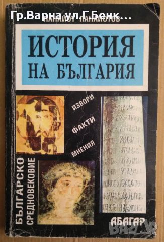 История на България Средновековие  Панайот Панайотов, снимка 1 - Художествена литература - 45572099