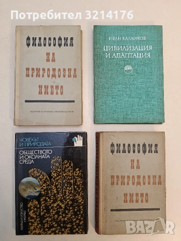 Цивилизация и адаптация - Иван Калайков