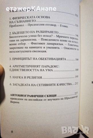 Какво е животът?  *  Автор: Ервин Шрьодингер, снимка 6 - Специализирана литература - 45983158