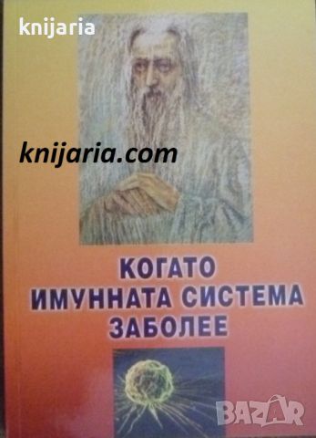 Когато имунната система заболее, снимка 1 - Специализирана литература - 45466167