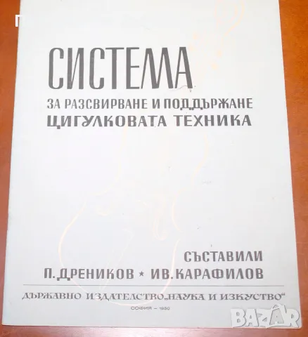 Система за разсвирване и поддържане цигулковата техника, снимка 1 - Специализирана литература - 48155748