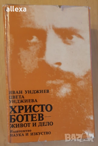 " Христо Ботев - живот и дело "