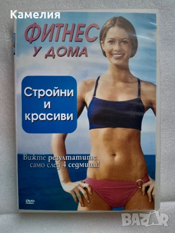 Фитнес у дома - DVD с упражнения., снимка 1 - DVD филми - 45465292