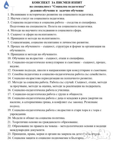 Разработен конспект за държавен изпит "Социална педагогика" , снимка 1 - Други - 46699177