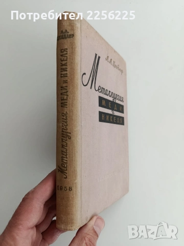Металлургия меди и никеля, снимка 11 - Специализирана литература - 54004370