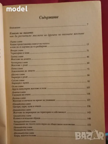 Езикът на тялото. Скритият смисъл на думите - Алън Пийз, Алън Гарнър, снимка 3 - Други - 47667646