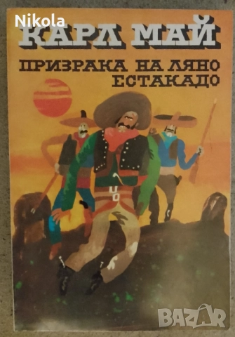 Карл Май. Призрака на Ляно Естакадо.